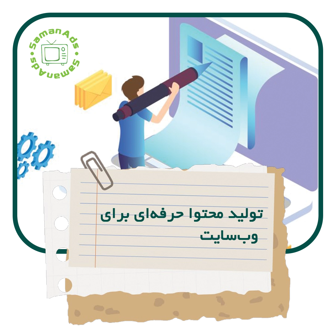 تولید محتوای حرفه ای برای وب سایت
