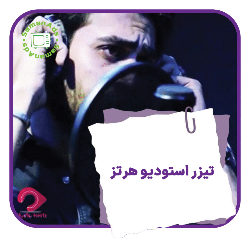 تیزر استودیو هرتز