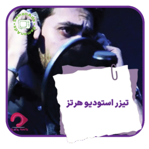 تیزر استودیو هرتز
