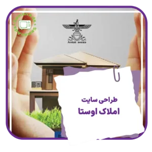 طراحی سایت املاک اوستا