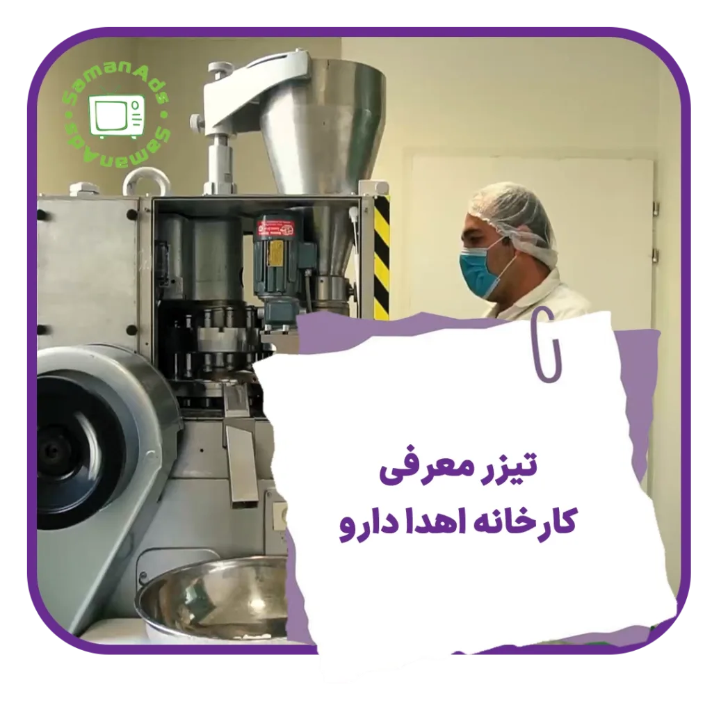 تیزر معرفی کارخانه اهدا دارو