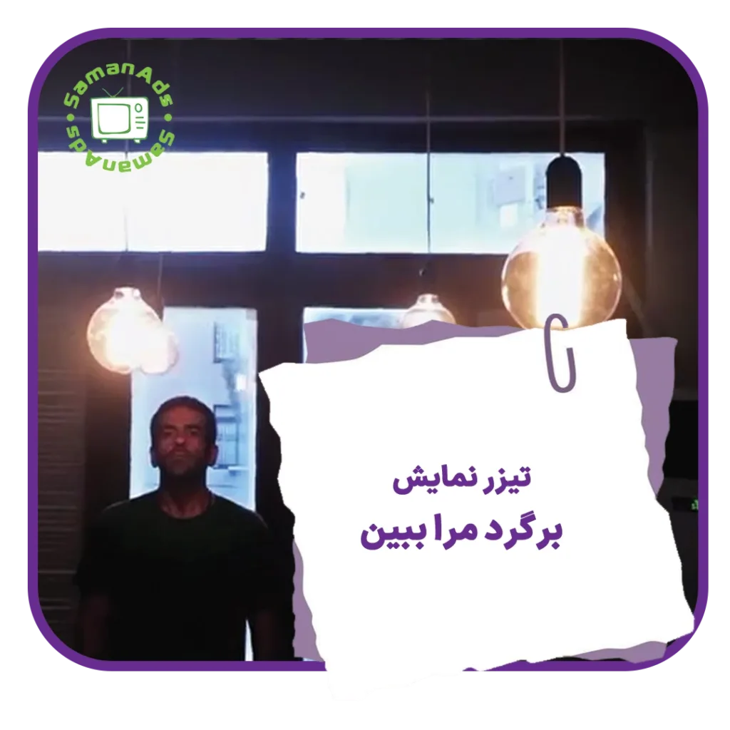 تیزر نمایش برگرد مرا ببین
