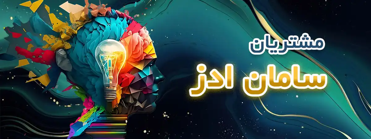 بنر کشیده مشتریان گروه تبلیغاتی سامان ادز