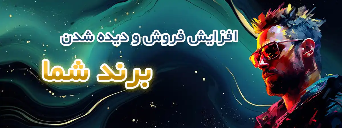 بنر کشیده تماس با آژانس تبلیغاتی سامان ادز: افزایش فروش و دیده شدن برند شما
