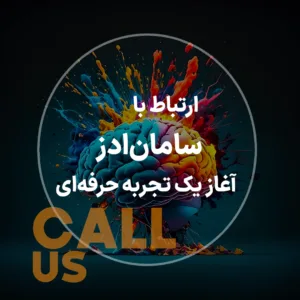 ارتباط با سامان ادز آغاز یک تجربه حرفه ای