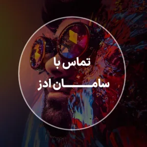 تماس با سامان ادز