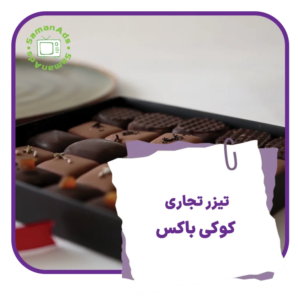تیزر تجاری کوکی باکس