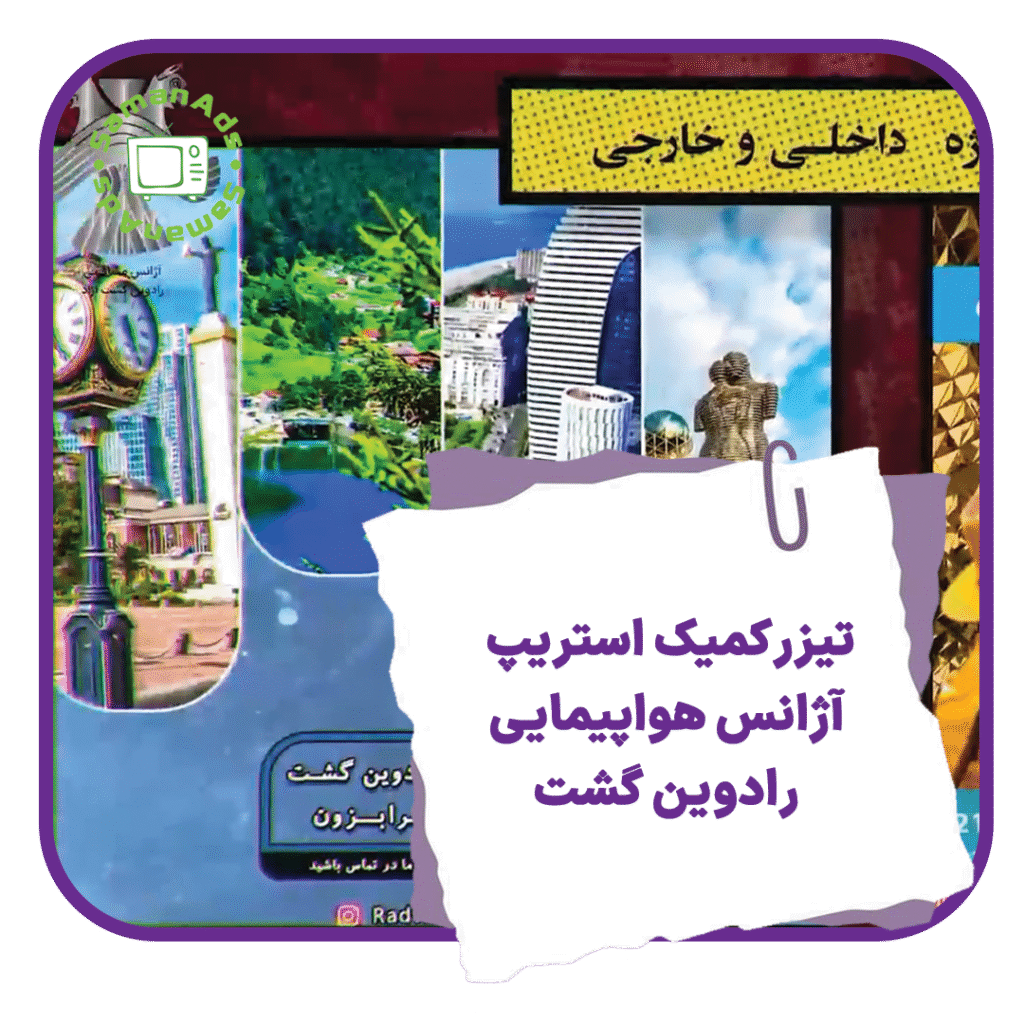 تیزر آژانس هواپیمایی رادوین گشت