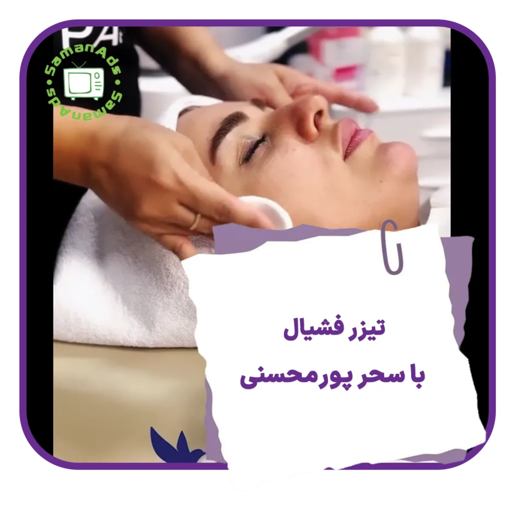 تیزر فشیال با سحر پورمحسنی