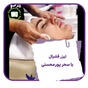 تیزر فشیال با سحر پورمحسنی
