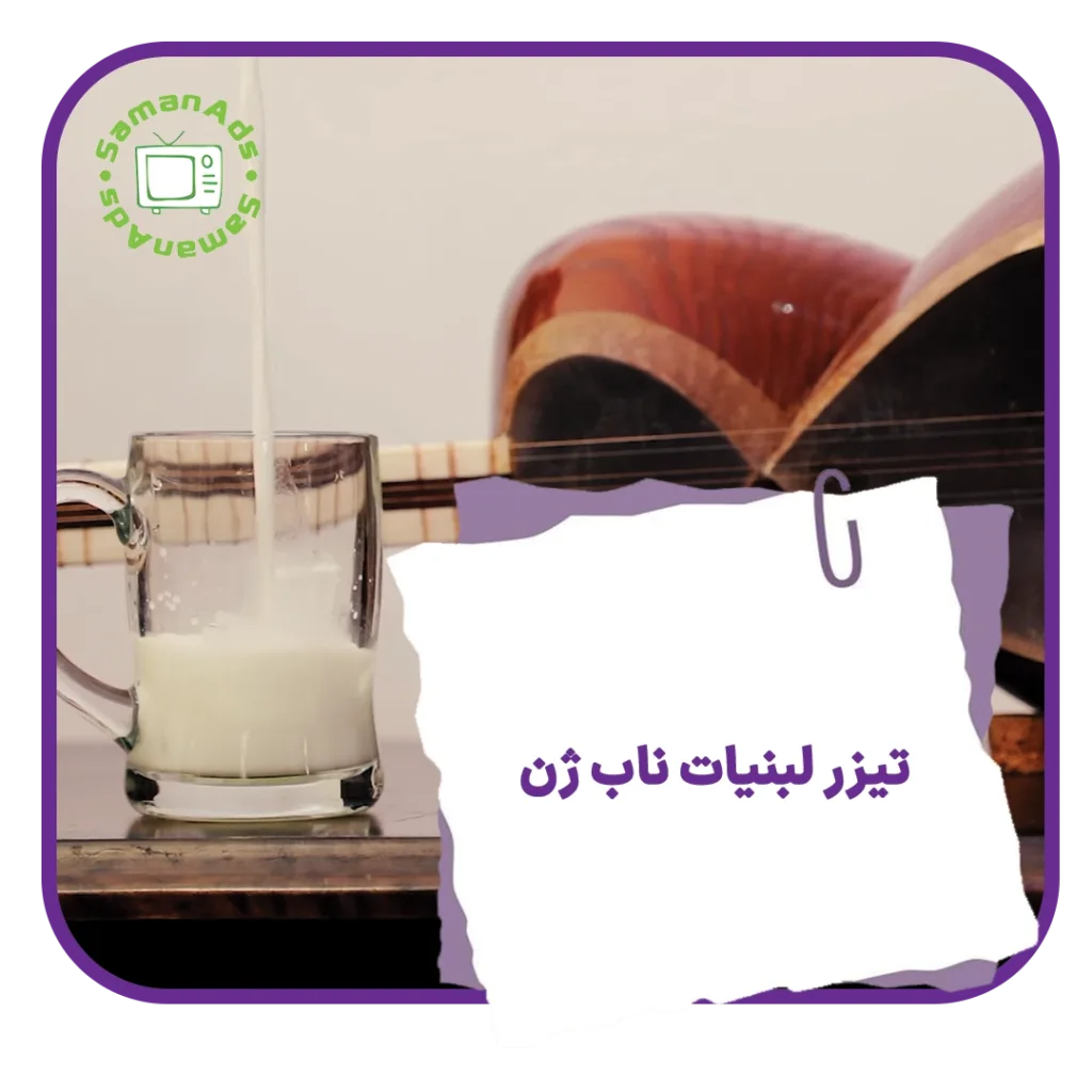 تیزر لبنیات ناب ژن