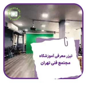تیزر معرفی آموزشگاه مجتمع فنی تهران
