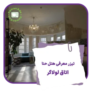 تیزر معرفی هتل حنا - اتاق لولاگر