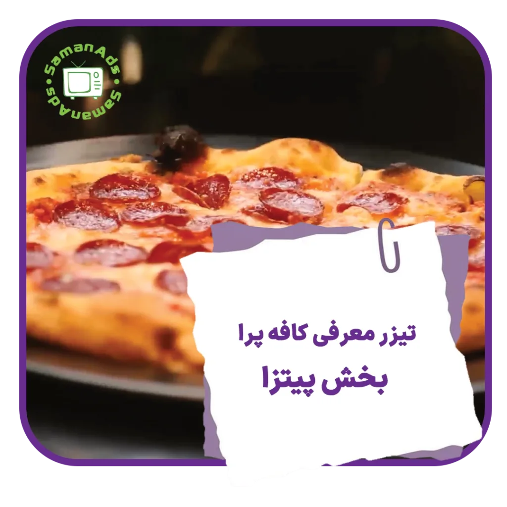 تیزر معرفی کافه پرا - بخش پیتزا