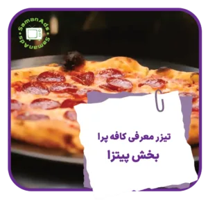 تیزر معرفی کافه پرا - بخش پیتزا