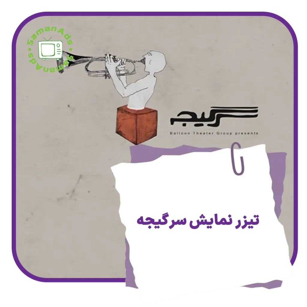 تیزر نمایش سرگیجه