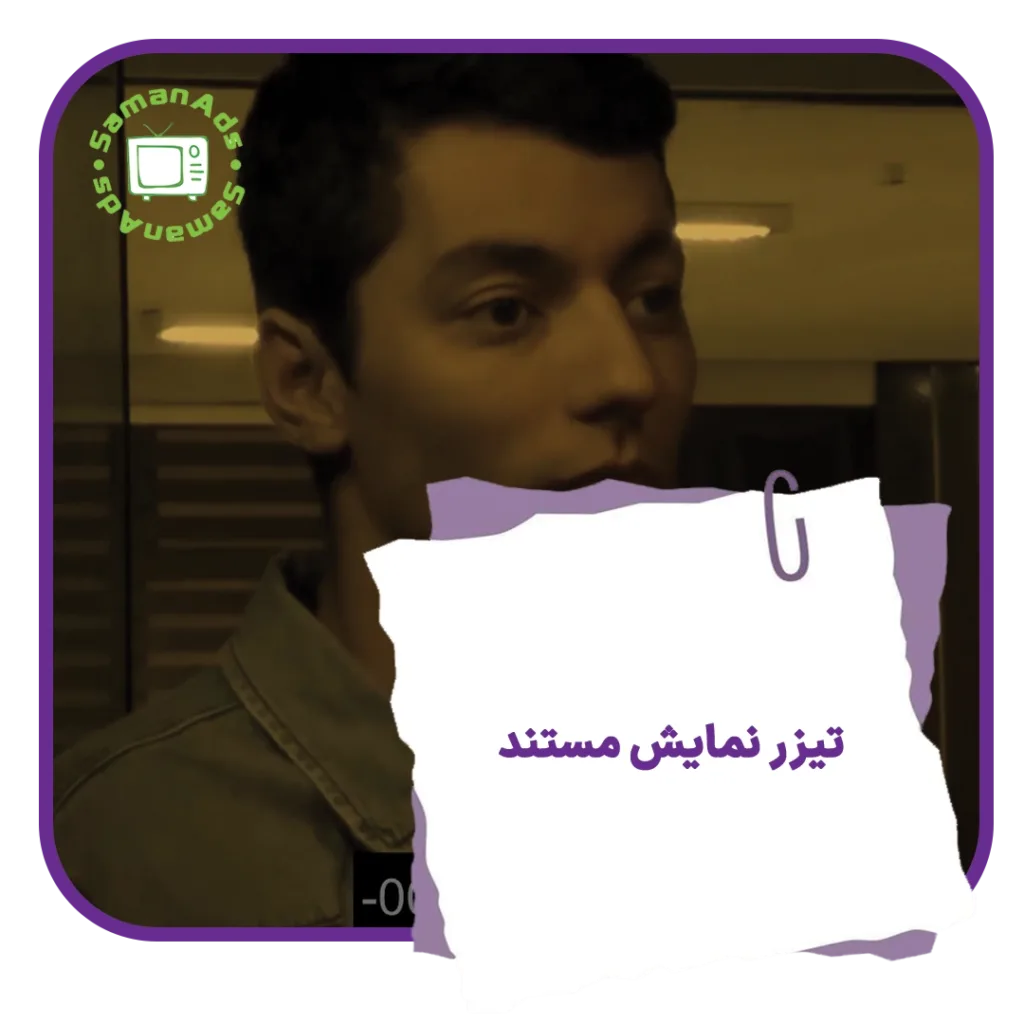تیزر نمایش مستند