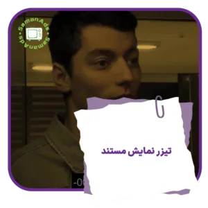 تیزر نمایش مستند
