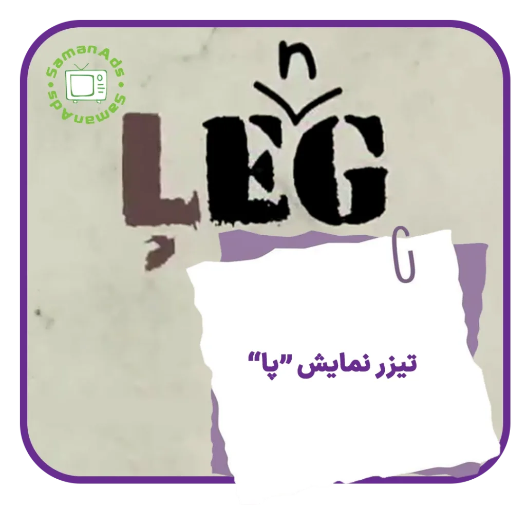 تیزر نمایش پا