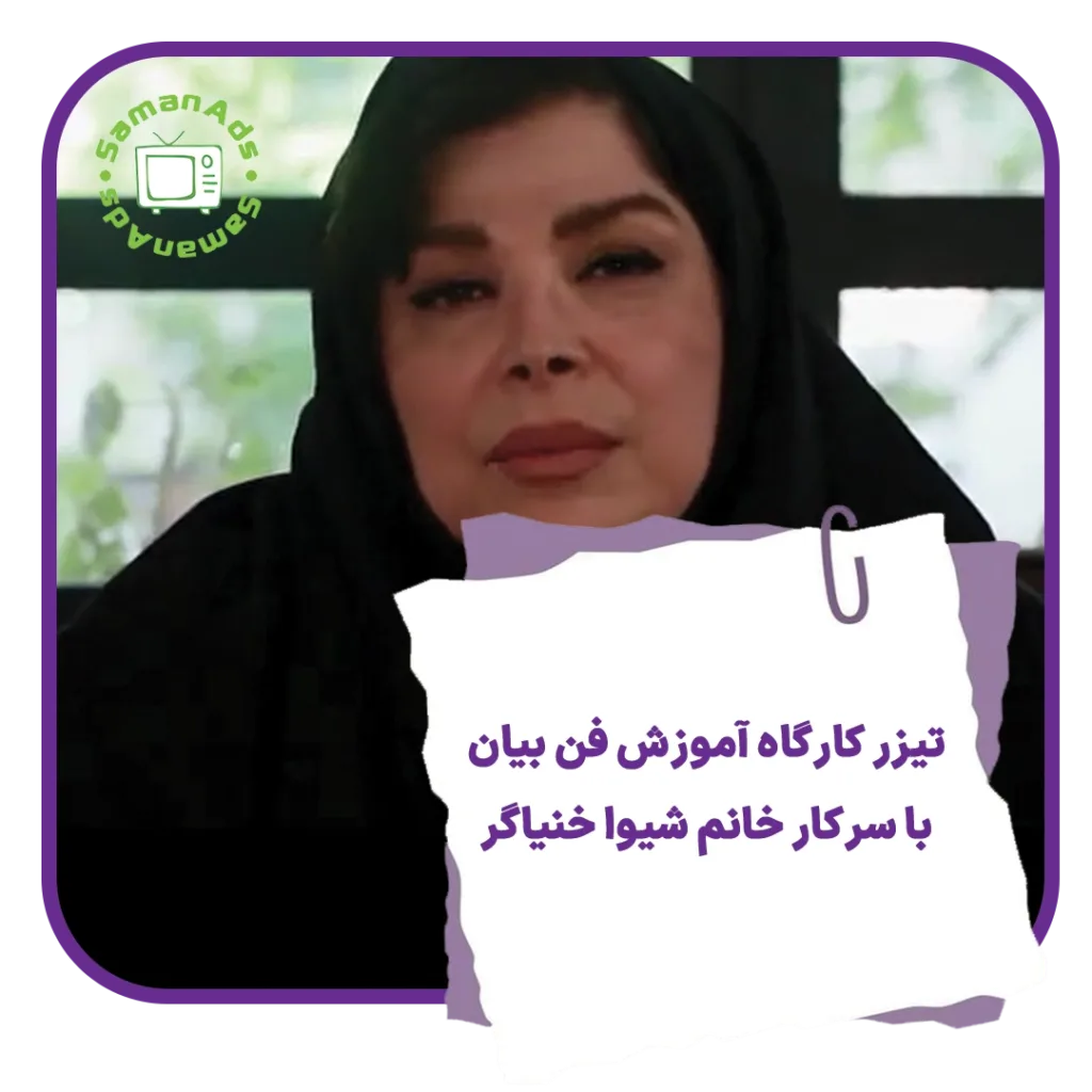 تیزر کارگاه آموزش فن بیان با شیوا خنیاگر