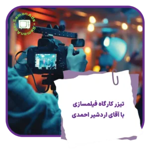تیزر کارگاه فیلمسازی اردشیر احمدی