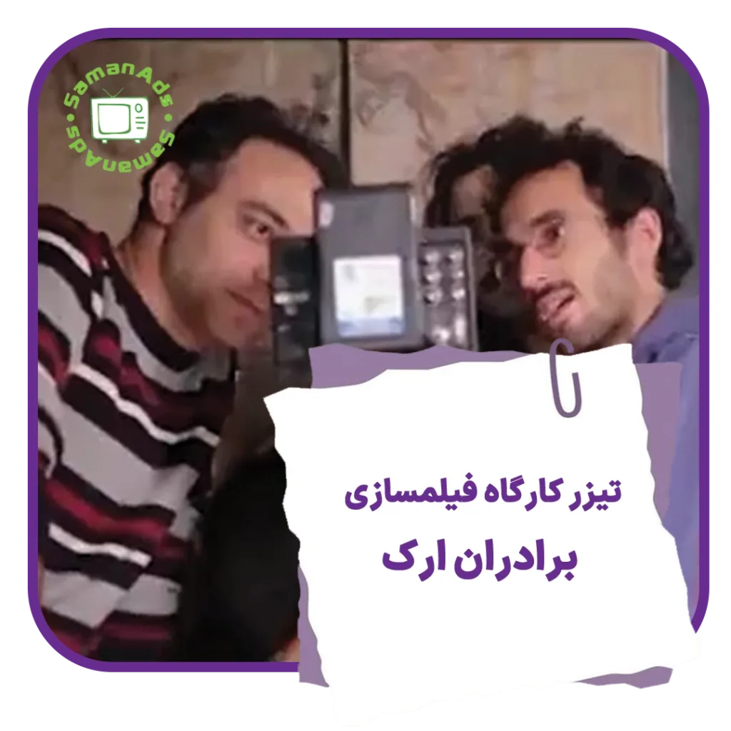 تیزر کارگاه فیلمسازی برادران ارک