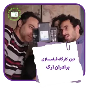 تیزر کارگاه فیلمسازی برادران ارک