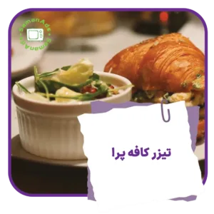 تیزر کافه پرا