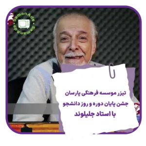 جشن پایان دوره و روز دانشجو با استاد جلیلوند