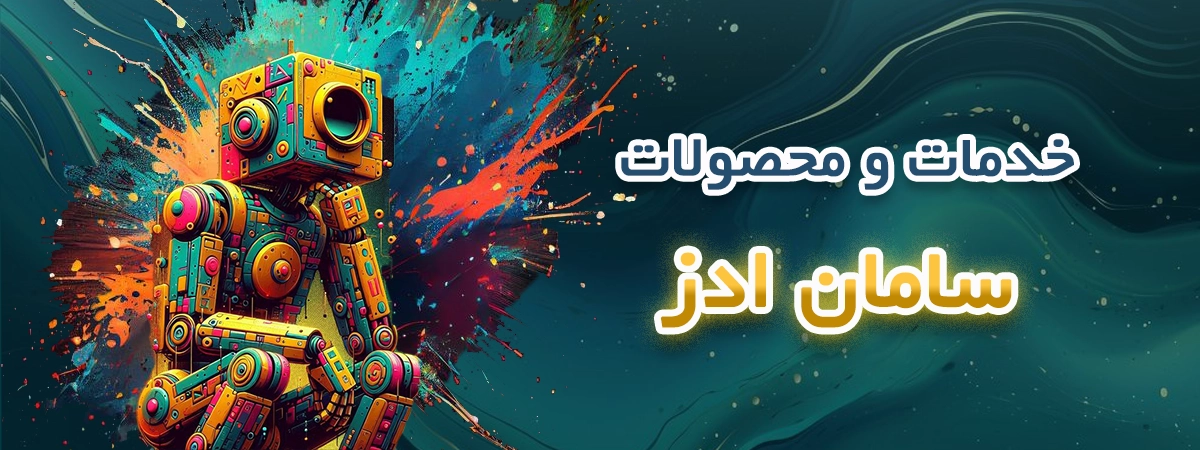 محصولات و خدمات شرکت تبلیغاتی سامان ادز