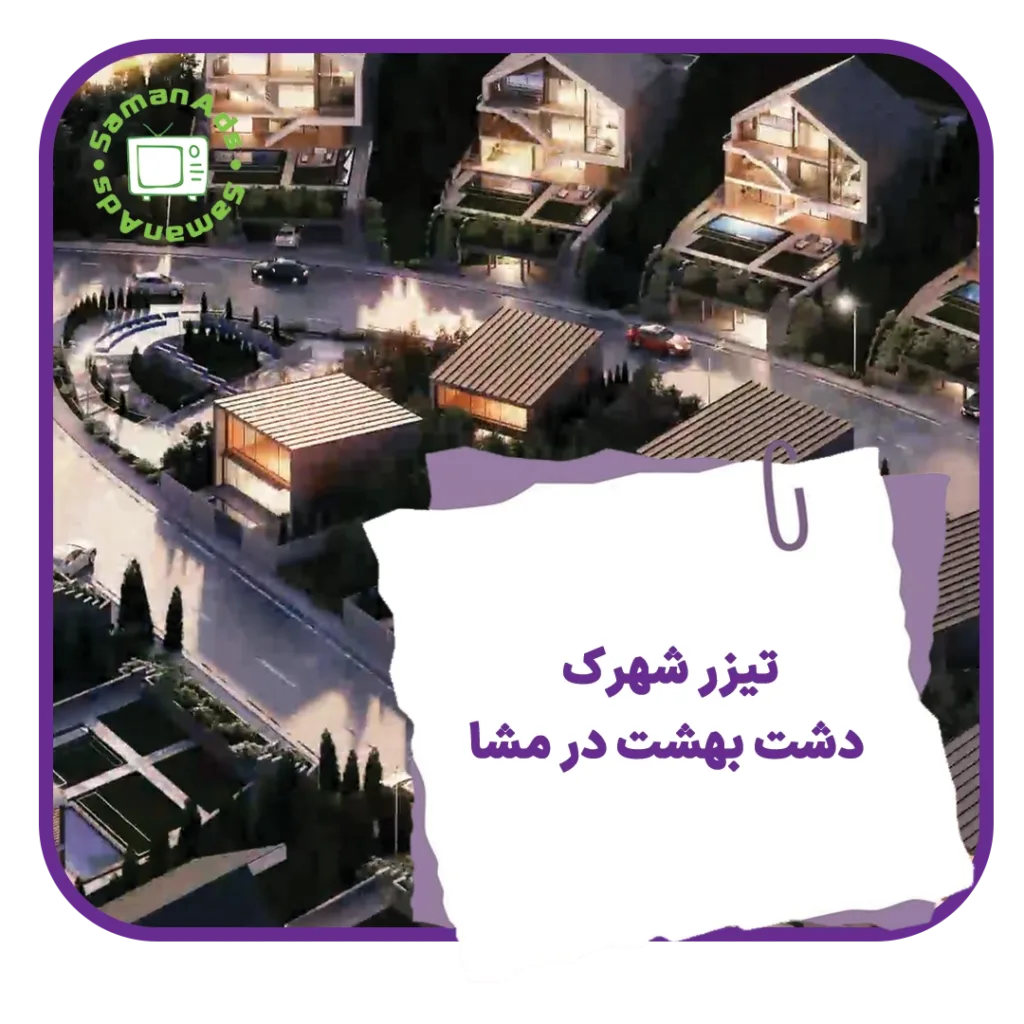 تیزر دشت-بهشت