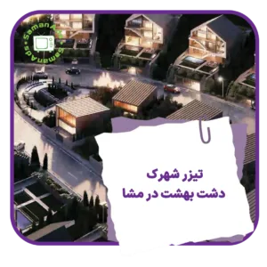 تیزر دشت-بهشت