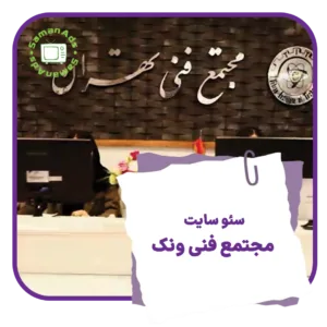 سئو سایت مجتمع فنی ونک