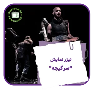 تیزر نمایش سرگیجه