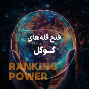 فتح قله های گوگل با سئو سامان ادز