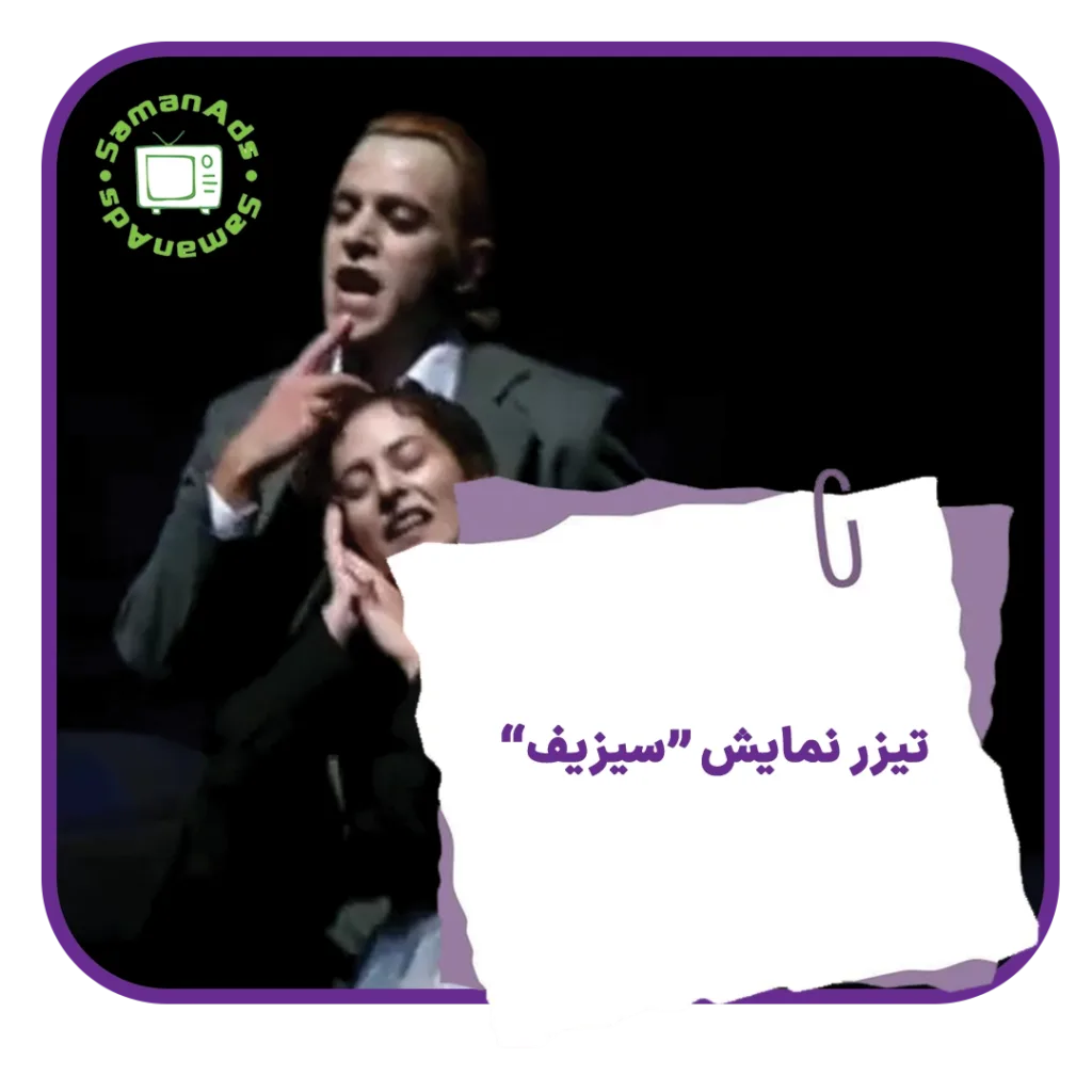 تیزر نمایش سیزیف