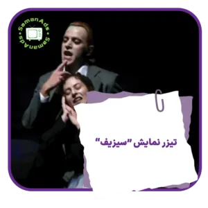 تیزر نمایش سیزیف