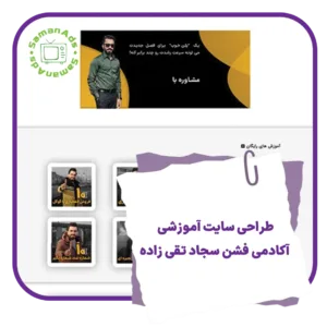 طراحی سایت آموزشی آکادمی فشن سجاد تقی زاده