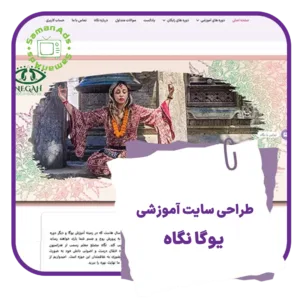 طراحی سایت آموزشی یوگا نگاه