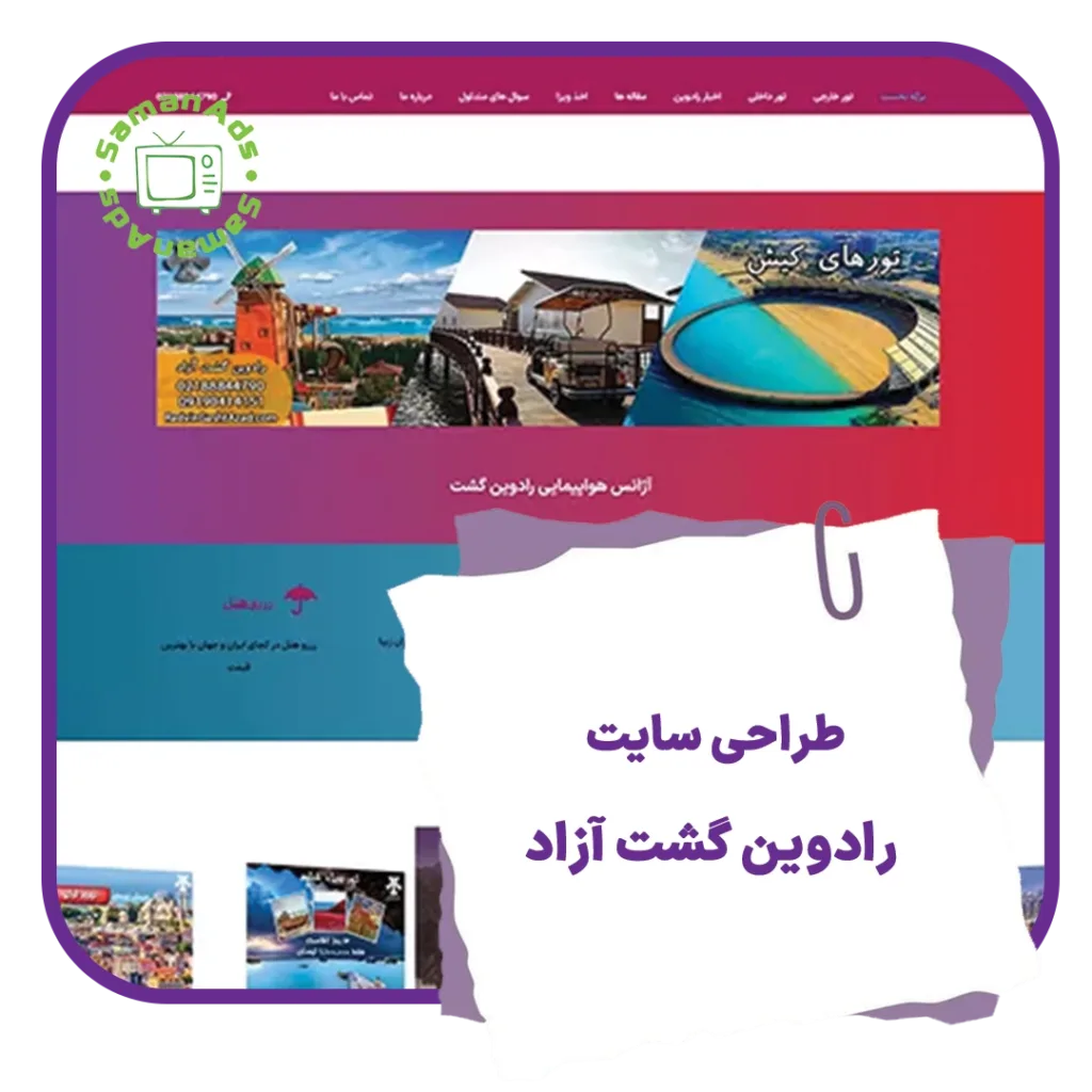 طراحی سایت رادوین گشت آزاد