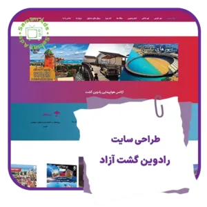 طراحی سایت رادوین گشت آزاد