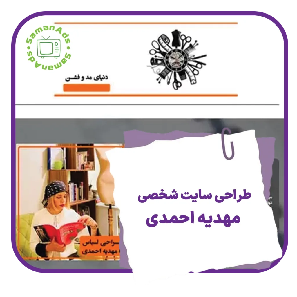 طراحی سایت شخصی مهدیه احمدی