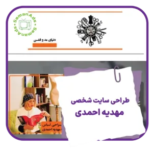طراحی سایت شخصی مهدیه احمدی