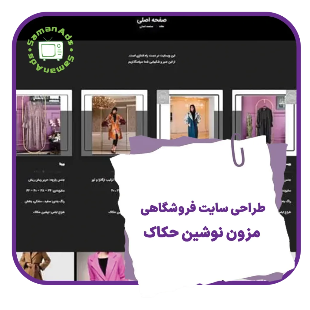 طراحی سایت فروشگاهی مزون نوشین حکاک