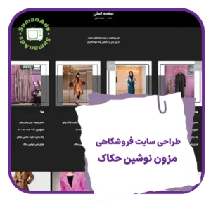 طراحی سایت فروشگاهی مزون نوشین حکاک