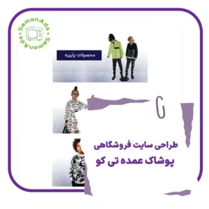 طراحی سایت فروشگاهی پوشاک عمده تی کو