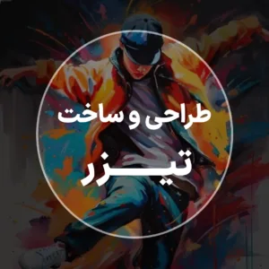 بنر مربع طراحی و ساخت تیزر در شرکت تبلیغاتی سامان ادز