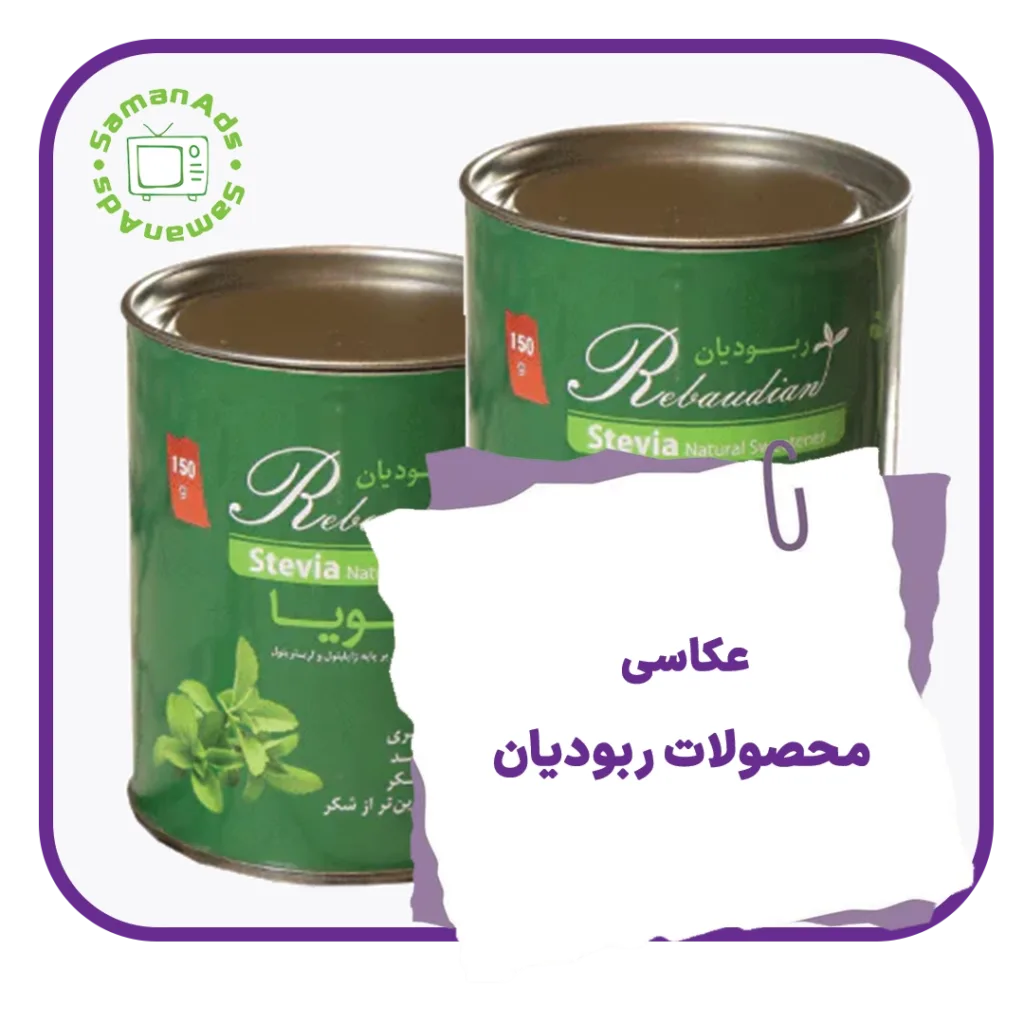 عکاسی محصولات ربودیان