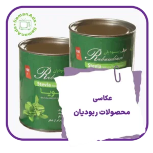 عکاسی محصولات ربودیان