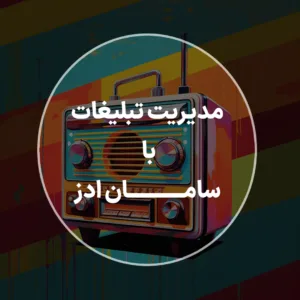 بنر تصویر شاخص مدیریت تبلیغات با سامان ادز